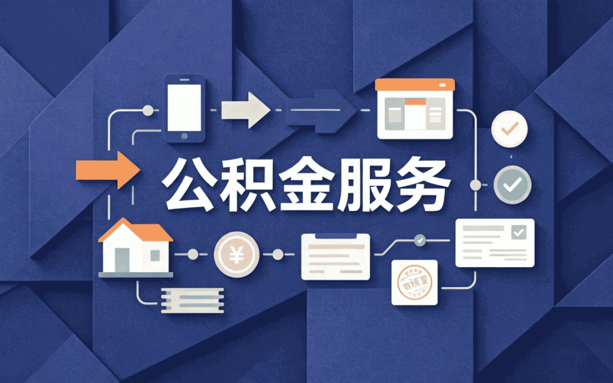 淮南住房公积金找人代办要多少钱费用我跑了···