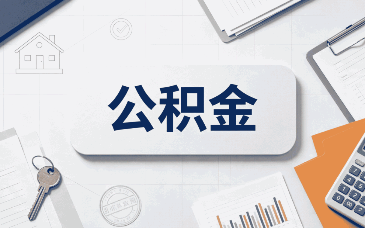 淮南公积金冲还贷留存额申请是什么意思算不算坑