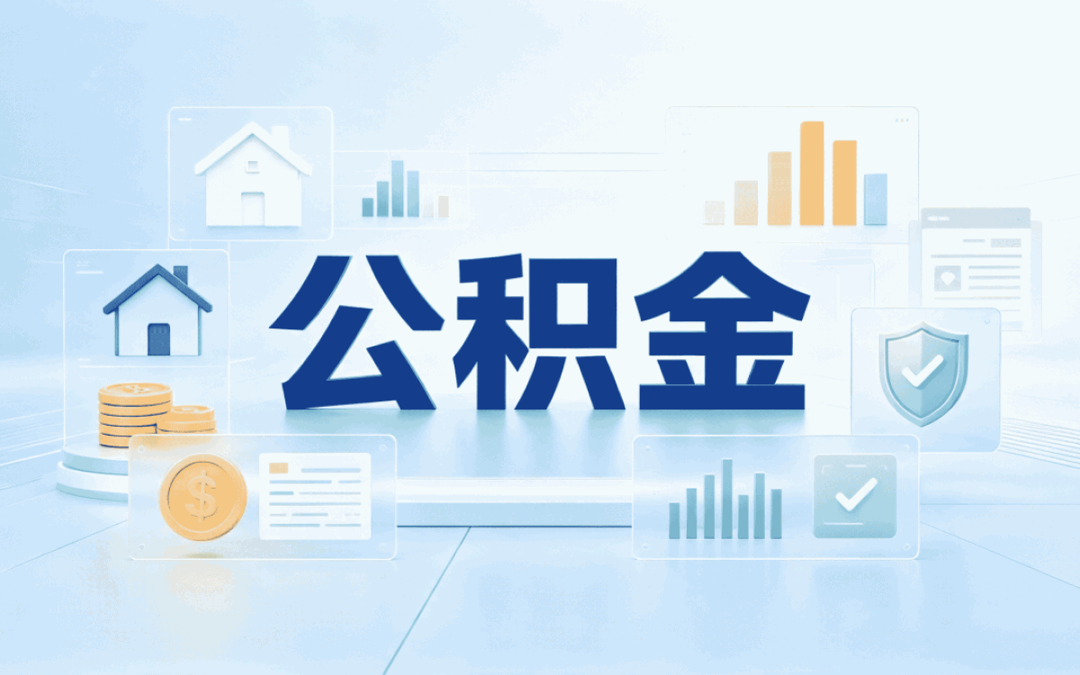 淮南公积金代办在哪里自己跑和找人办差多少钱