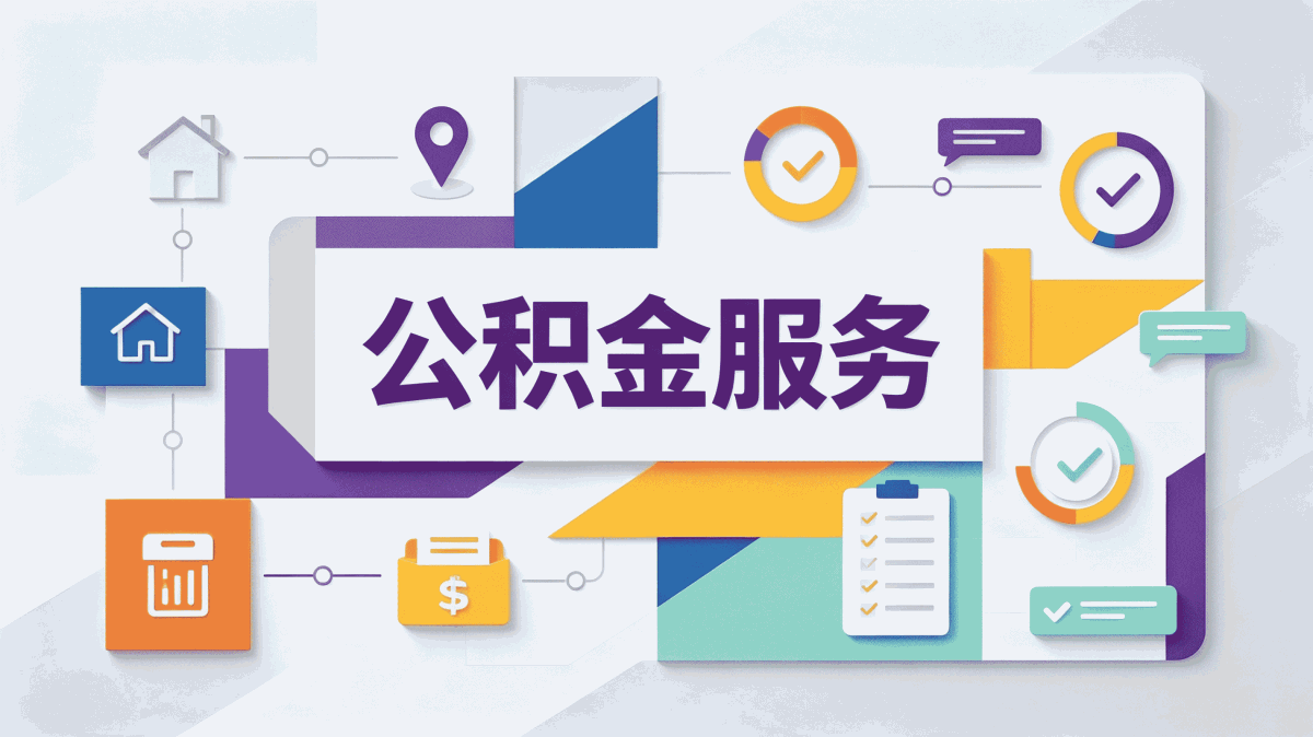 淮南公积金如何提取最新方法是什么材料流程