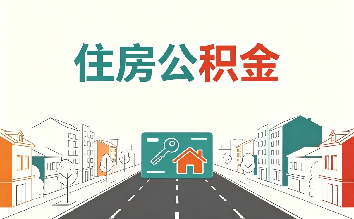 淮南公积金个人缴存基数调高一年差多少钱